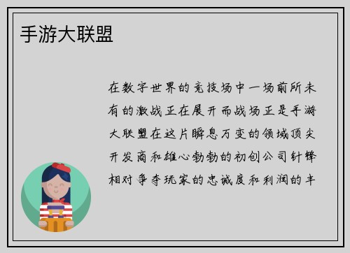 手游大联盟