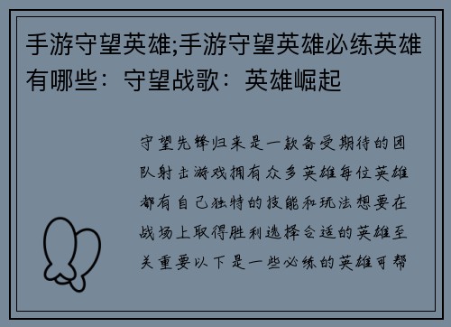 手游守望英雄;手游守望英雄必练英雄有哪些：守望战歌：英雄崛起