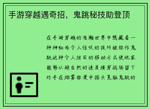 手游穿越遇奇招，鬼跳秘技助登顶