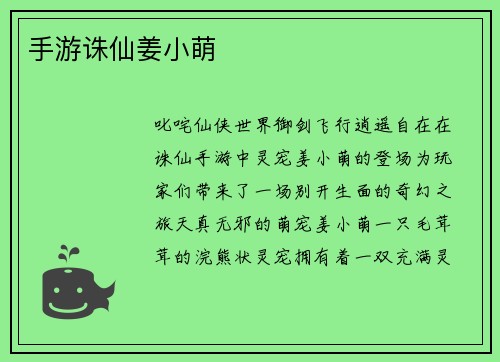 手游诛仙姜小萌