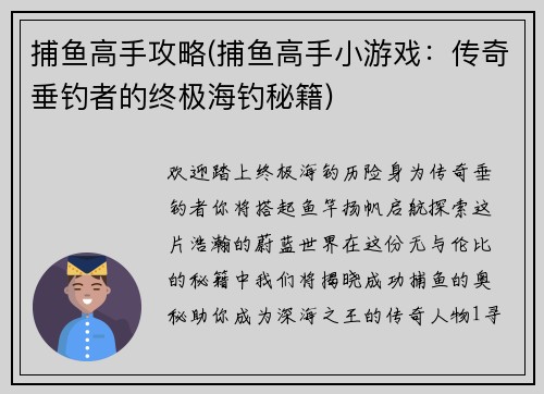 捕鱼高手攻略(捕鱼高手小游戏：传奇垂钓者的终极海钓秘籍)