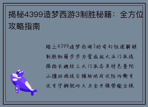 揭秘4399造梦西游3制胜秘籍：全方位攻略指南