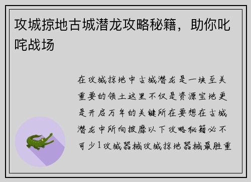 攻城掠地古城潜龙攻略秘籍，助你叱咤战场