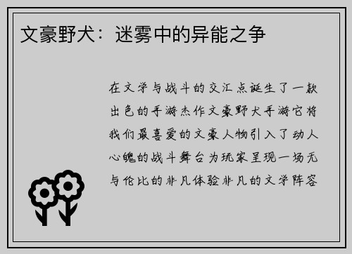 文豪野犬：迷雾中的异能之争