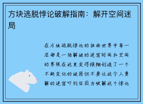 方块逃脱悖论破解指南：解开空间迷局
