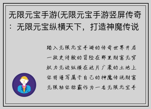 无限元宝手游(无限元宝手游竖屏传奇：无限元宝纵横天下，打造神魔传说)