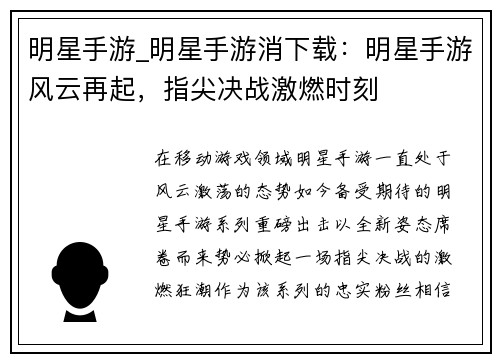 明星手游_明星手游消下载：明星手游风云再起，指尖决战激燃时刻
