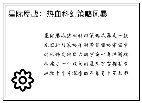 星际鏖战：热血科幻策略风暴
