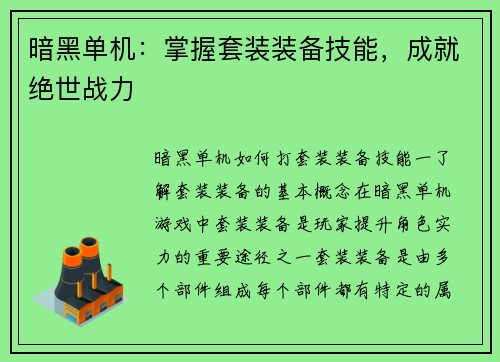 暗黑单机：掌握套装装备技能，成就绝世战力