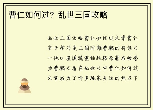 曹仁如何过？乱世三国攻略