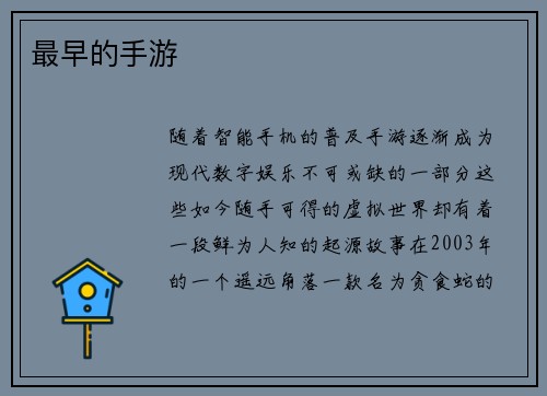最早的手游
