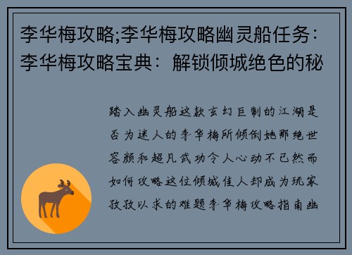 李华梅攻略;李华梅攻略幽灵船任务：李华梅攻略宝典：解锁倾城绝色的秘密心法