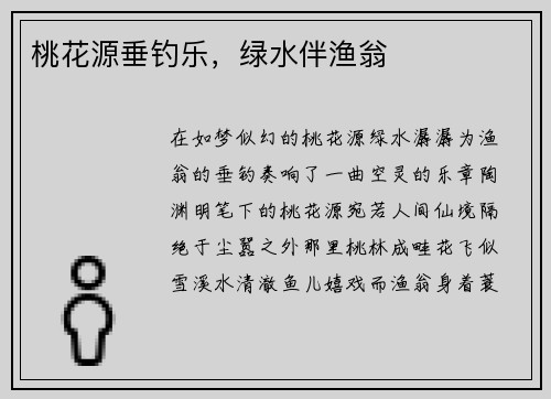 桃花源垂钓乐，绿水伴渔翁