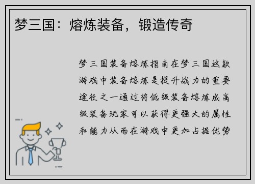 梦三国：熔炼装备，锻造传奇