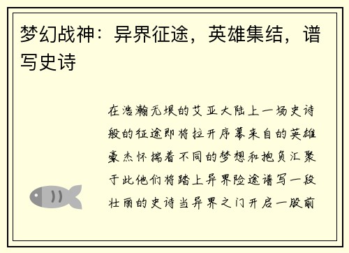 梦幻战神：异界征途，英雄集结，谱写史诗