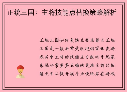 正统三国：主将技能点替换策略解析