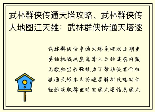 武林群侠传通天塔攻略、武林群侠传大地图江天雄：武林群侠传通天塔逐层攻略，秘宝尽揽