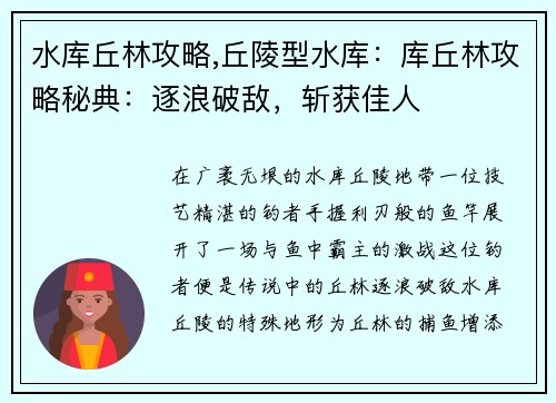 水库丘林攻略,丘陵型水库：库丘林攻略秘典：逐浪破敌，斩获佳人