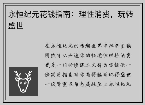 永恒纪元花钱指南：理性消费，玩转盛世