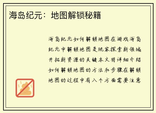 海岛纪元：地图解锁秘籍