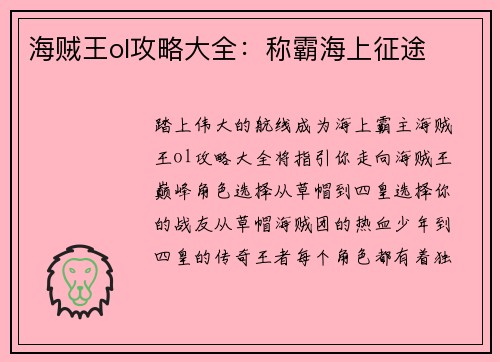 海贼王ol攻略大全：称霸海上征途