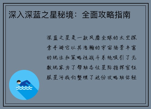 深入深蓝之星秘境：全面攻略指南