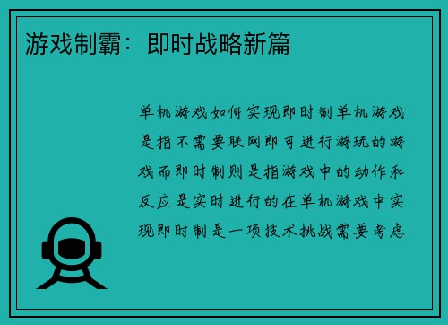 游戏制霸：即时战略新篇