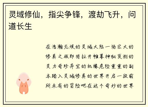 灵域修仙，指尖争锋，渡劫飞升，问道长生