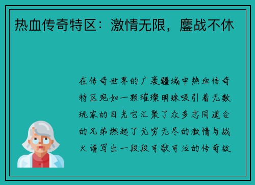 热血传奇特区：激情无限，鏖战不休