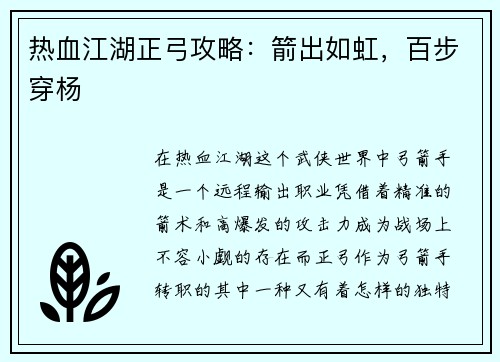 热血江湖正弓攻略：箭出如虹，百步穿杨