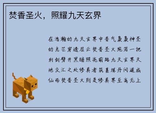 焚香圣火，照耀九天玄界