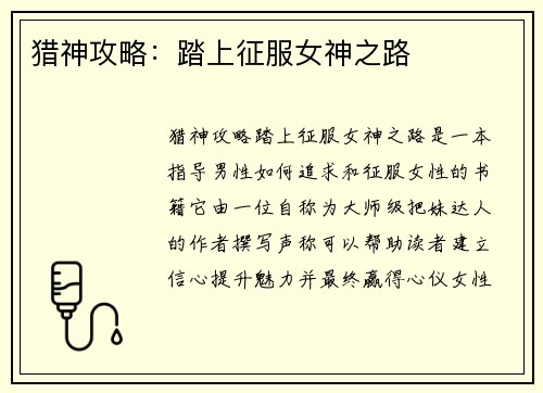 猎神攻略：踏上征服女神之路