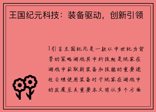 王国纪元科技：装备驱动，创新引领