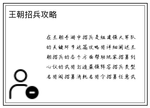 王朝招兵攻略