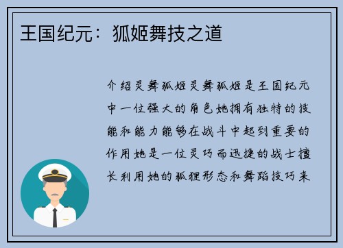 王国纪元：狐姬舞技之道
