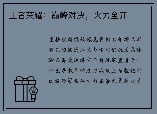 王者荣耀：巅峰对决，火力全开