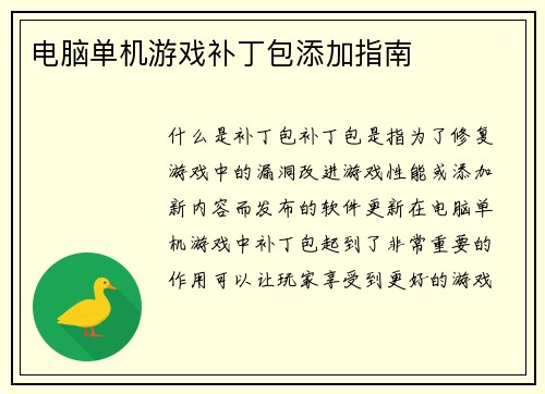 电脑单机游戏补丁包添加指南