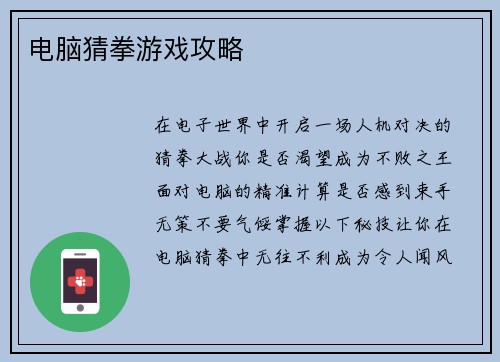 电脑猜拳游戏攻略