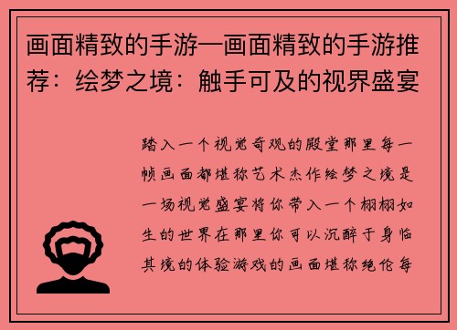 画面精致的手游—画面精致的手游推荐：绘梦之境：触手可及的视界盛宴