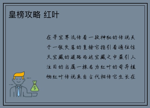 皇榜攻略 红叶