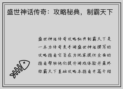 盛世神话传奇：攻略秘典，制霸天下