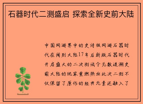 石器时代二测盛启 探索全新史前大陆