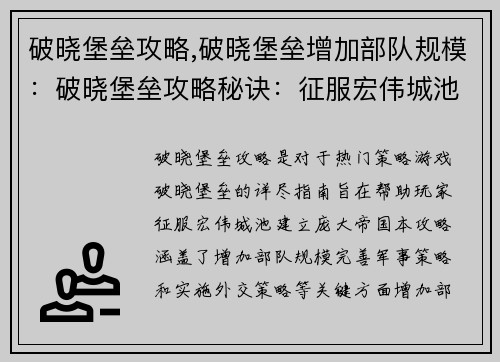 破晓堡垒攻略,破晓堡垒增加部队规模：破晓堡垒攻略秘诀：征服宏伟城池的指南