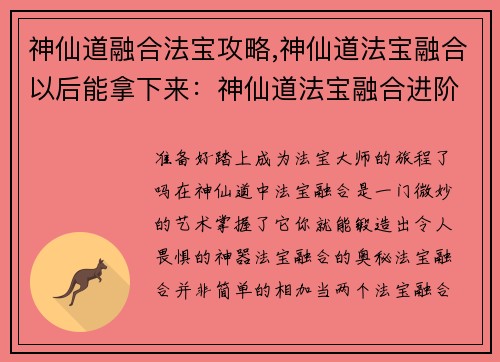 神仙道融合法宝攻略,神仙道法宝融合以后能拿下来：神仙道法宝融合进阶秘诀，炼制极品神器