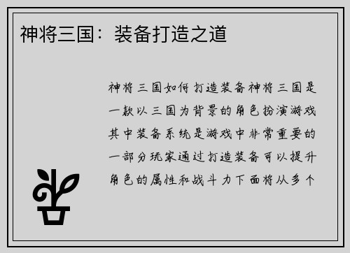 神将三国：装备打造之道