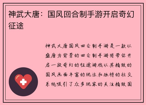 神武大唐：国风回合制手游开启奇幻征途