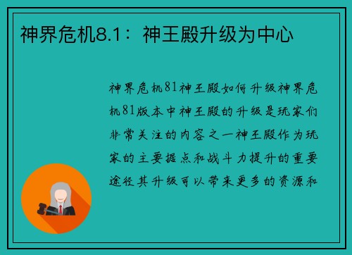神界危机8.1：神王殿升级为中心