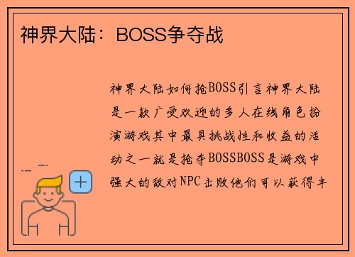 神界大陆：BOSS争夺战