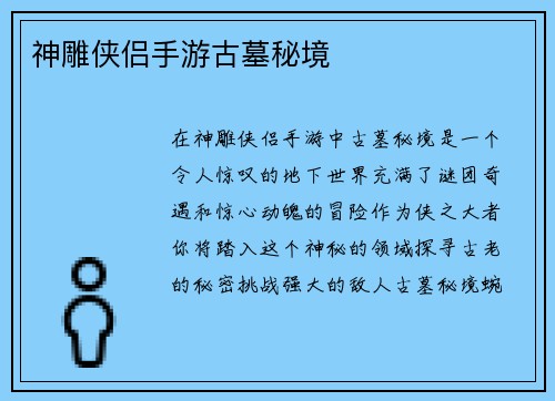 神雕侠侣手游古墓秘境