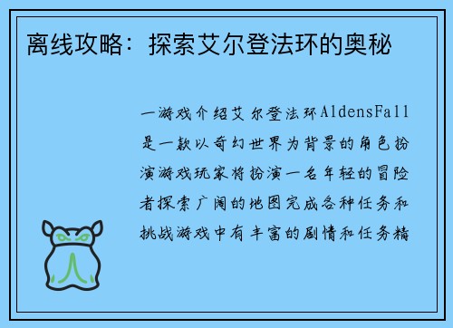 离线攻略：探索艾尔登法环的奥秘